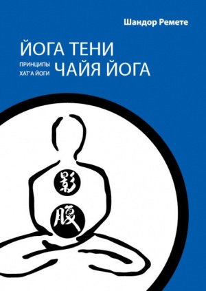Йога тени. Чайя йога