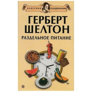 Правда и мифы раздельного питания