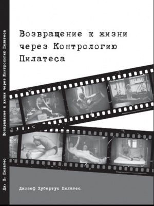 Книги Джозефа Пилатеса "Возвращение к жизни через Контрологию Пилатеса" и "Твое здоровье"