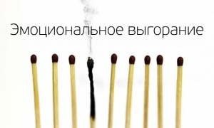 Эмоциональное выгорание