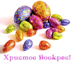 Со светлым праздником!