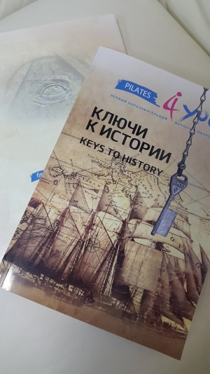 Ключи к истории