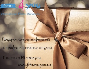 Подарочные сертификаты в профессиональные студии Пилатеса Fitness4you.