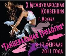 Танцевальная трилогия - 2011