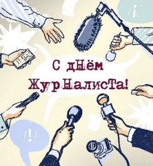 День спортивного журналиста